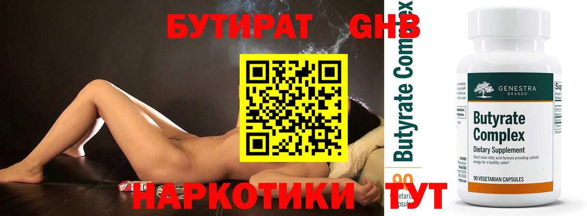 Бутират Butirat Пушкино