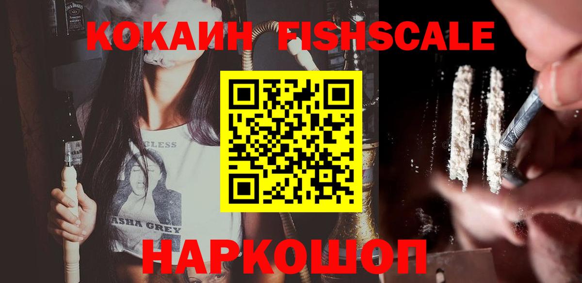 Кокаин  КОКАИН Fish Scale  Cocaine 97%  как найти   Пушкино  Вход с VPN 